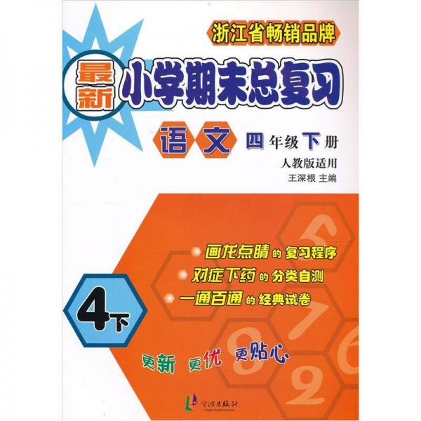 最新小學(xué)期末總復(fù)習(xí)：語文