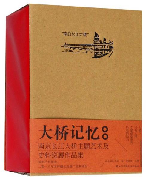 大橋記憶：南京長(zhǎng)江大橋主題藝術(shù)及史料巡展作品集