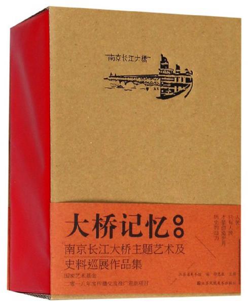 大桥记忆：南京长江大桥主题艺术及史料巡展作品集