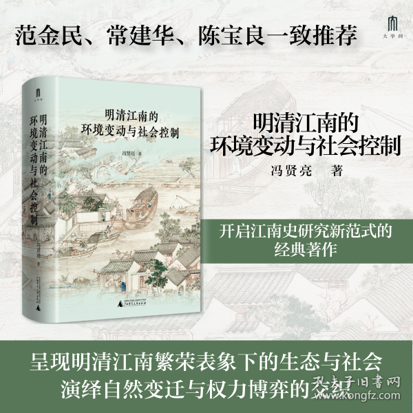 大學(xué)問·明清江南的環(huán)境變動與社會控制