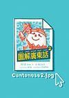 圖解廣東話2