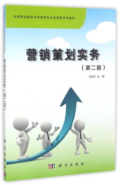 營銷策劃實(shí)務(wù)（第二版）
