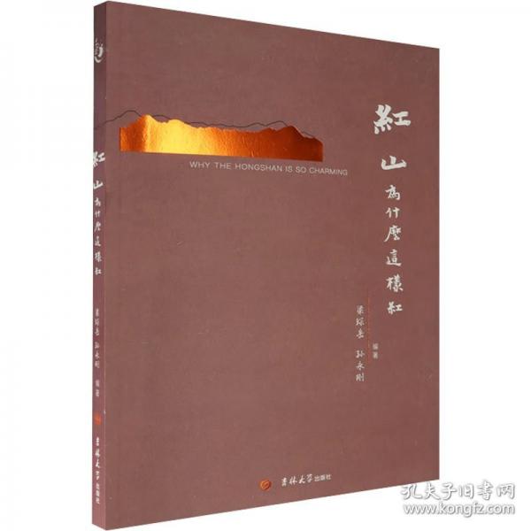 红山为什么这样红