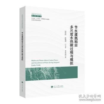 節(jié)水灌溉稻田多尺度水熱碳過程與模擬