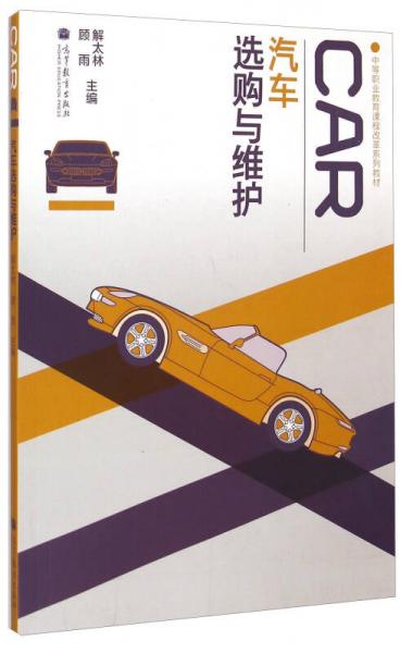 汽車選購與維護(hù)