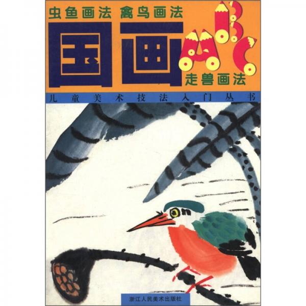 國(guó)畫ABC：蟲魚畫法、禽鳥畫法、走獸畫法