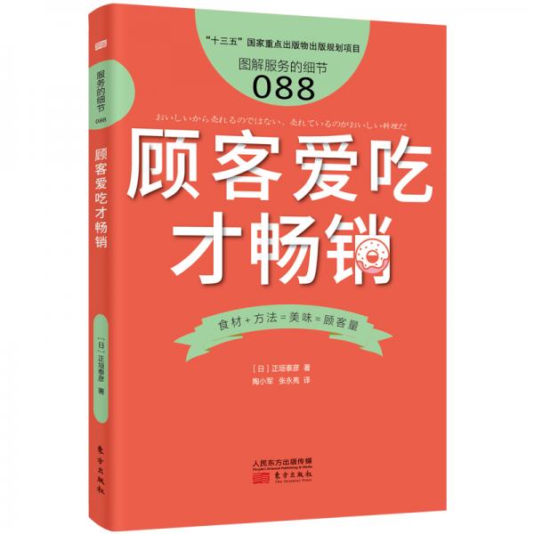 服务的细节088：顾客爱吃才畅销