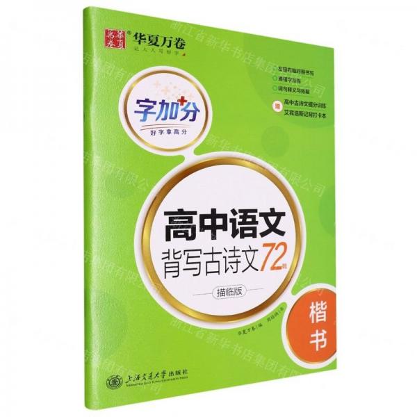 高中語(yǔ)文背寫古詩(shī)文72篇(描臨版楷書)/字加分