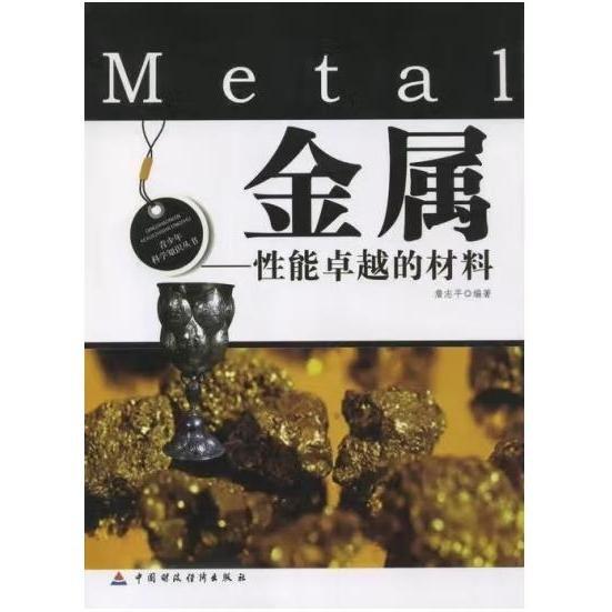 金屬 : 性能卓越的材料