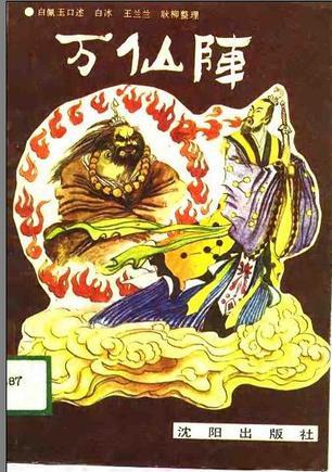 萬仙陣