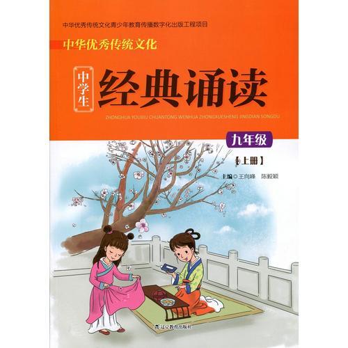中华优秀传统文化中学生经典诵读：九年级上册