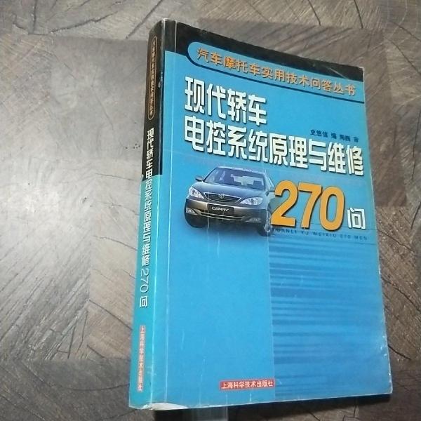 現(xiàn)代轎車電控系統(tǒng)原理與維修270問