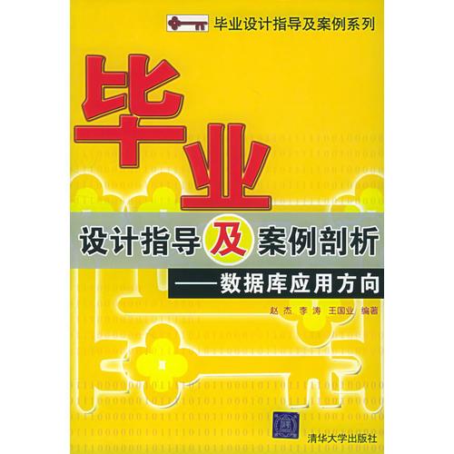 毕业设计指导及案例剖析——数据库应用方向——毕业设计指导及案例分析