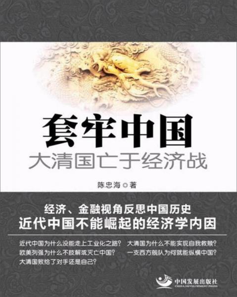 套牢中國：大清國亡于經(jīng)濟(jì)戰(zhàn)