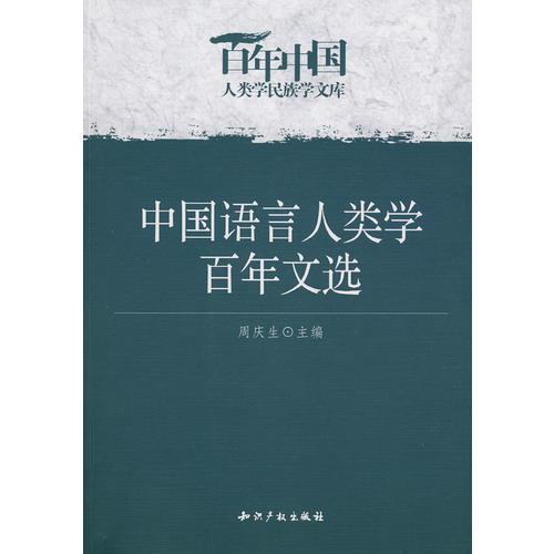 中國(guó)語(yǔ)言人類(lèi)學(xué)百年文選