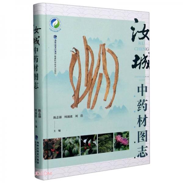 汝城中药材图志(精)/中国中药资源大典