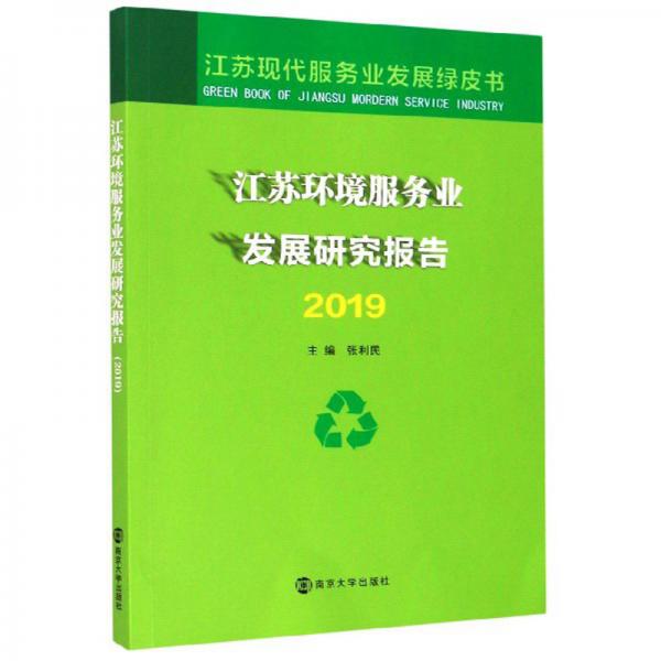 江苏环境服务业发展研究报告（2019）/江苏现代服务业发展绿皮书