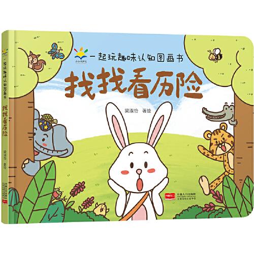 找找看歷險 一起玩趣味認知圖畫書
