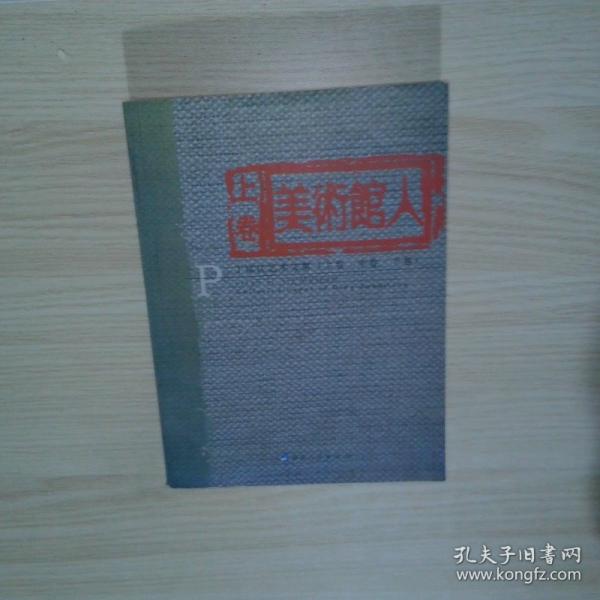 美術(shù)館人.上卷:丁宗江藝術(shù)文集:collected paper of Ding Zongjiang