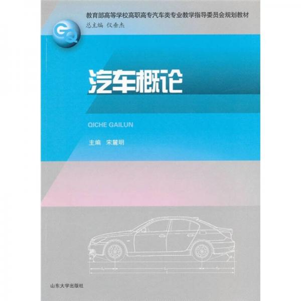 教育部高等學(xué)校高職高專汽車類專業(yè)教學(xué)指導(dǎo)委員會規(guī)劃教材：汽車概論