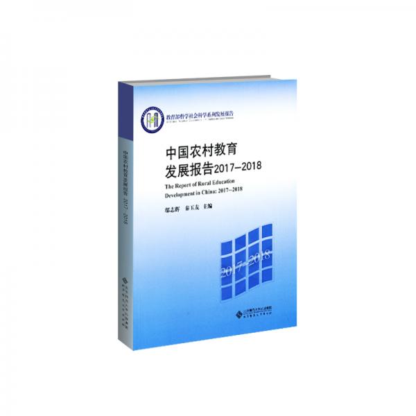 中國農(nóng)村教育發(fā)展報(bào)告2017-2018