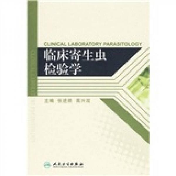 臨床寄生蟲檢驗學(xué)