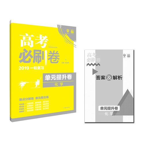 理想树 2018新版  高考必刷卷 单元提升卷 化学