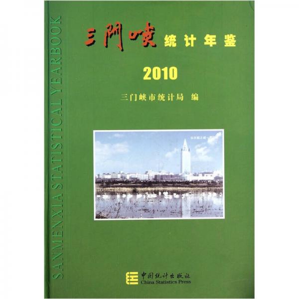 三門峽統(tǒng)計年鑒2010