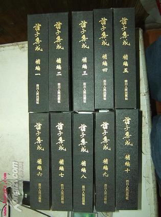 诸子集成续编（二十册）