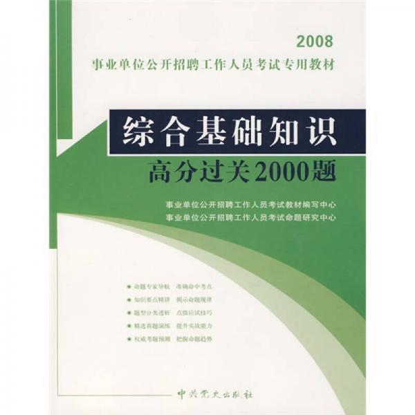 事業(yè)單位公開(kāi)招聘工作人員考試專用教材：綜合基礎(chǔ)知識(shí)高分過(guò)關(guān)2000題