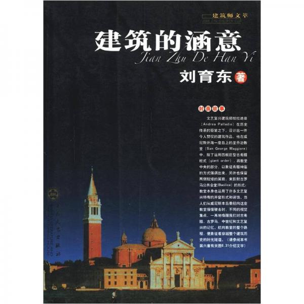 建筑的涵意
