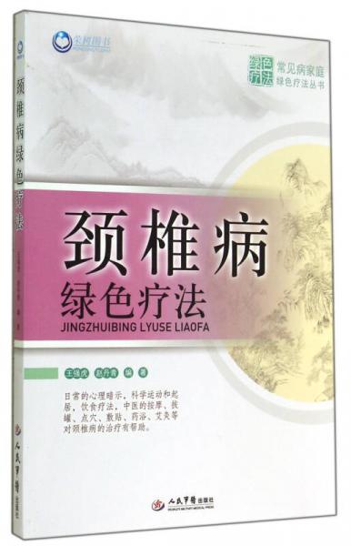 常见病家庭绿色疗法丛书:颈椎病绿色疗法