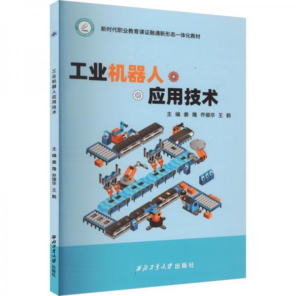 工業(yè)機器人應(yīng)用技術(shù) 姜隆,喬振華,王鶴 編