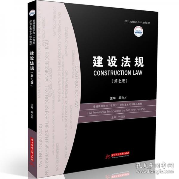 建設(shè)法規(guī)（第七版）