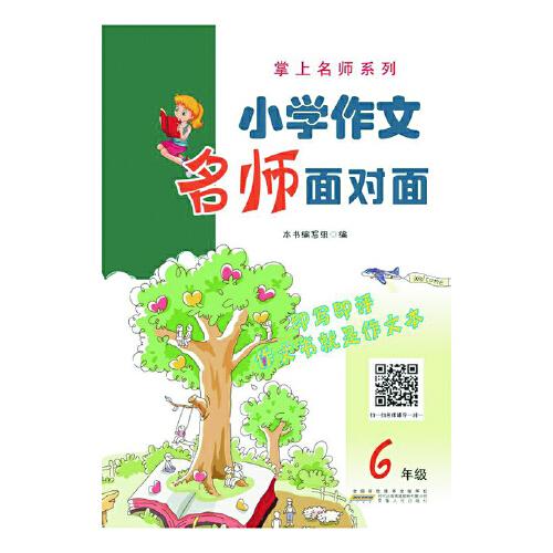 小學(xué)作文名師面對面﹒六年級