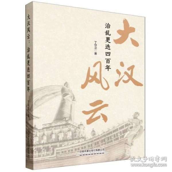 大漢風(fēng)云：治亂更迭四百年 中國(guó)歷史