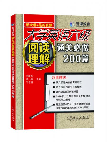 新大纲新真题 大学英语六级阅读理解通关必做200篇