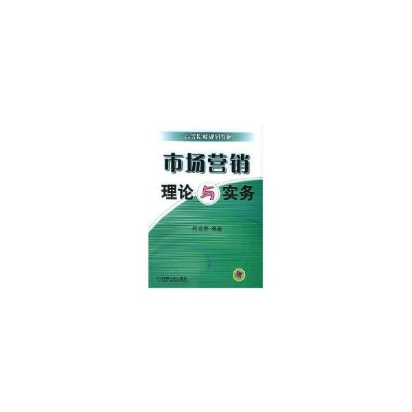 市場營銷——理論與實務
