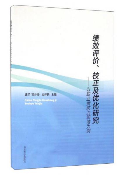 绩效评价校正及优化研究：以职业病防治领域为例