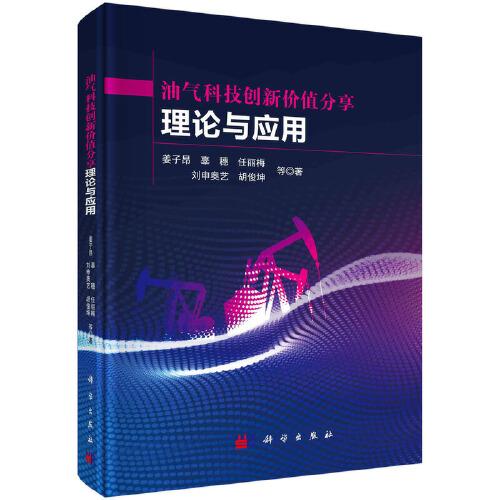 油氣科技創(chuàng)新價(jià)值分享理論與應(yīng)用