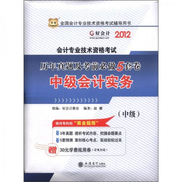 华图·2012全国会计专业技术资格考试辅导用书·历年真题及考前必做5套卷：中级会计实务