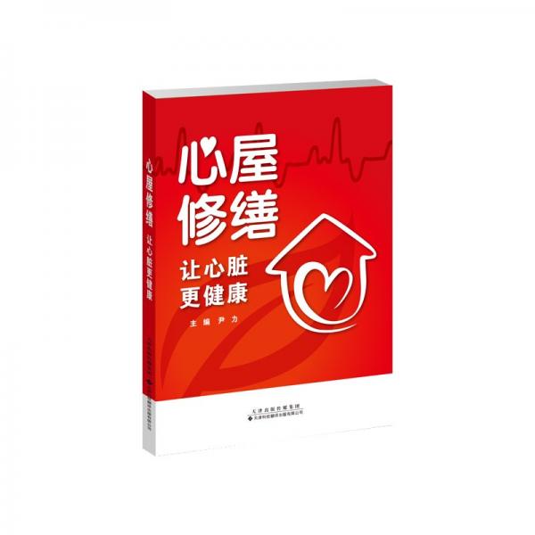 心屋修繕 讓心臟更健康 尹力 編