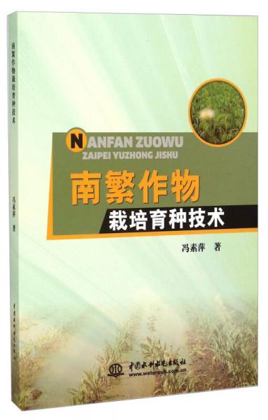南繁作物栽培育種技術(shù)