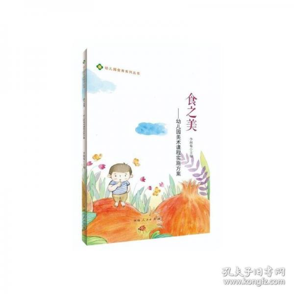 食之美--幼兒園美術(shù)課程實施方案/幼兒園食育系列叢書