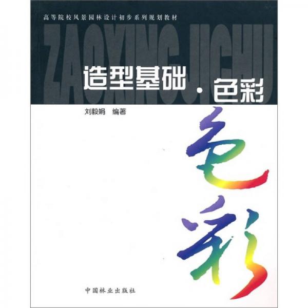 造型基礎(chǔ)色彩