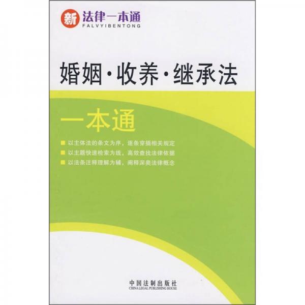 新法律一本通：婚姻收养继承法一本通