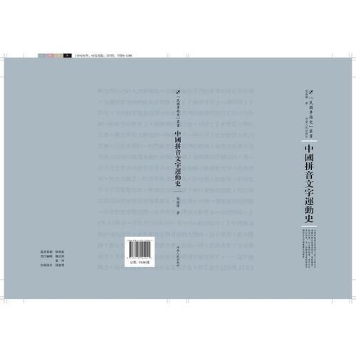 中國拼音文字運(yùn)動(dòng)史