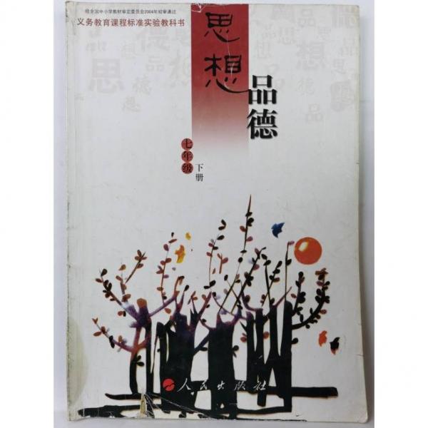 思想品德(七年級(jí)下冊(cè)) [王逢賢]