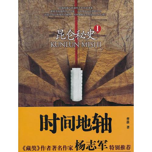 昆侖秘史1：時間地軸