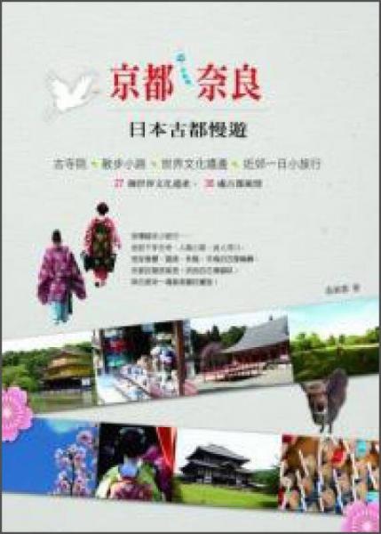 京都·奈良：日本古都慢游